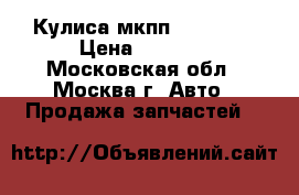 Кулиса мкпп Mercedes › Цена ­ 3 000 - Московская обл., Москва г. Авто » Продажа запчастей   